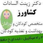 دکتر زینت السادات کشاورز