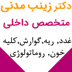 دکتر زینب مدنی - متخصص داخلی رشت