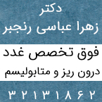 دکتر زهرا عباسی رنجبر