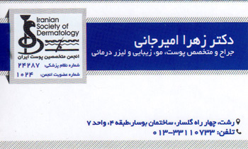 دکتر زهرا امیرجانی - متخصص پوست رشت