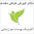 کلینیک زیبایی دکتر کورش فیاض مقدم
