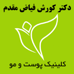 کلینیک زیبایی دکتر کورش فیاض مقدم