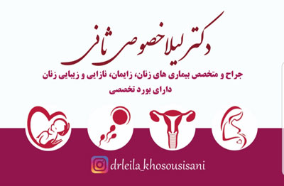 دکتر لیلا خصوصی ثانی