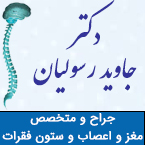 دکتر جاوید رسولیان