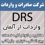 شرکت واردات و صادرات drs