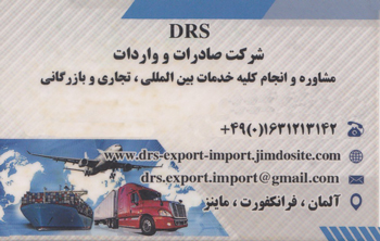 شرکت واردات و صادرات drs