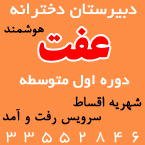 دبیرستان دوره اول دخترانه عفت