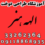 آموزشگاه طراحی دوخت الهه هنر