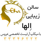 سالن زیبایی الها
