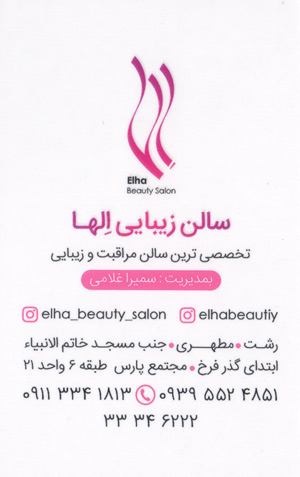 سالن زیبایی الها رشت