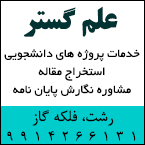 پروژه دانشجویی در رشت - علم گستر