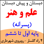 دبستان و پیش دبستان پسرانه علم و هنر - رشت