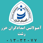 آمبولانس خصوصی امدادگران خزر