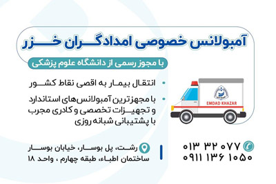 آمبولانس امدادگران خزر در رشت