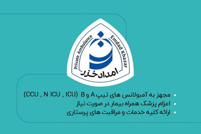 آمبولانس امدادگران خزر در رشت