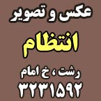 عکس و تصویر انتظام