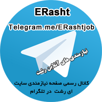 کانال ای رشت در تلگرام - صفحه نیازمندی