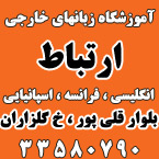 آموزشگاه زبان ارتباط