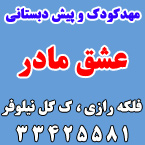 مهدکودک و پیش دبستانی عشق مادر