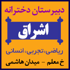 دبیرستان دخترانه اشراق - رشت