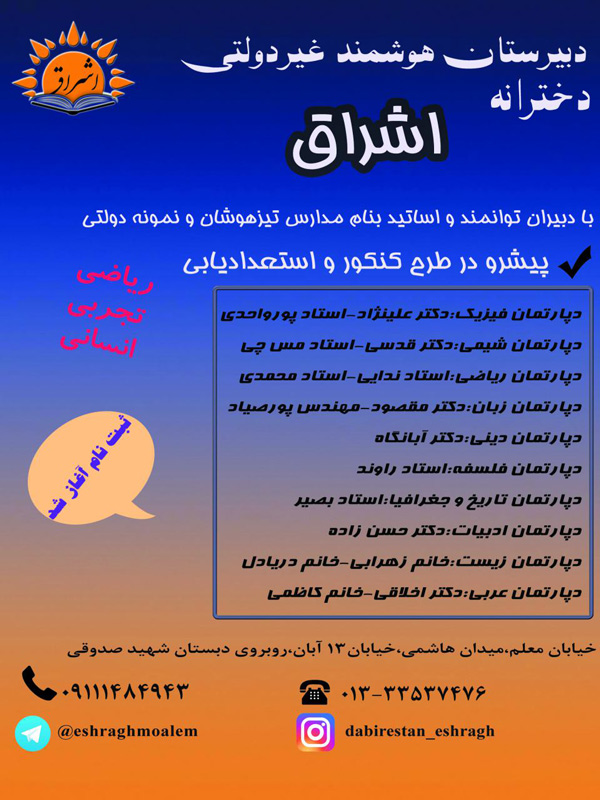 دبیرستان دخترانه اشراق - رشت