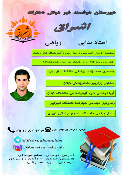 دبیرستان دخترانه اشراق - رشت