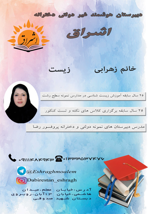 دبیرستان دخترانه اشراق - رشت
