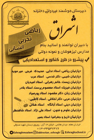 دبیرستان دخترانه اشراق در رشت