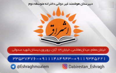 دبیرستان دخترانه اشراق در رشت