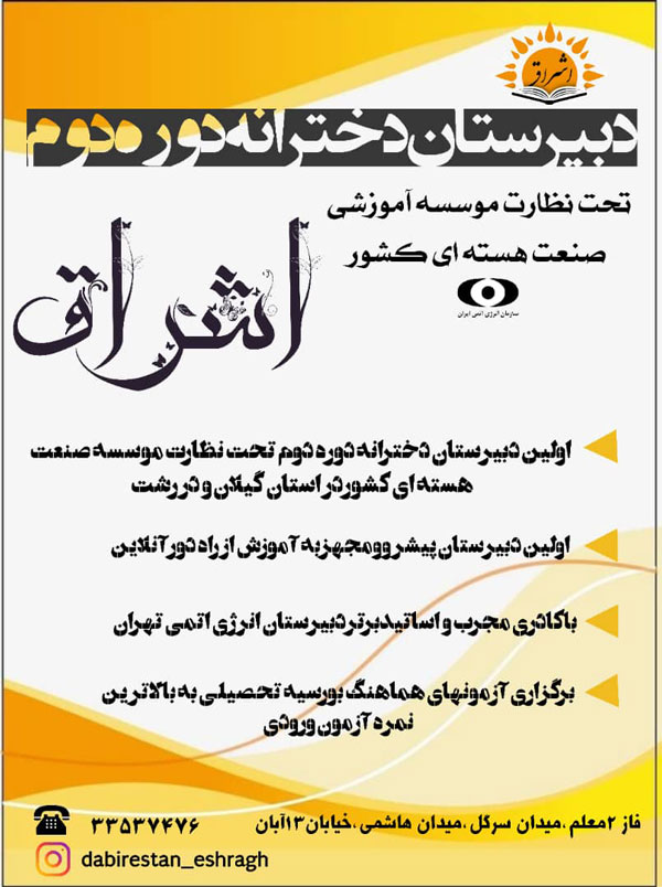 دبیرستان دخترانه اشراق در رشت