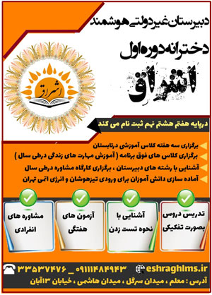 دبیرستان دخترانه اشراق در رشت