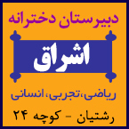 دبیرستان دخترانه اشراق - رشت