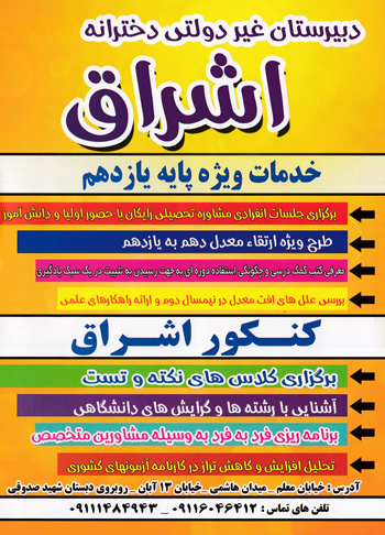 دبیرستان دخترانه اشراق - رشت