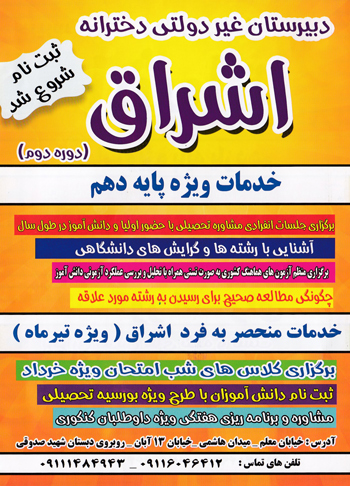 دبیرستان دخترانه اشراق - رشت