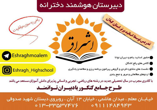 دبیرستان دخترانه اشراق - رشت