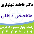 دکتر فاطمه شهنوازی - متخصص داخلی