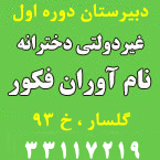 دبیرستان دوره اول دخترانه نام آوران فکور