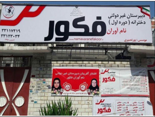 دبیرستان دوره اول دخترانه نام آوران فکور - رشت