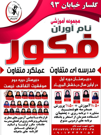 دبیرستان دوره اول دخترانه نام آوران فکور - رشت