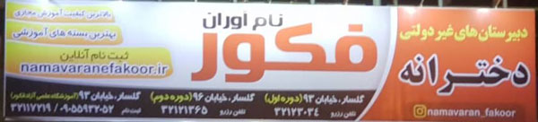 دبیرستان دوره اول دخترانه نام آوران فکور - رشت