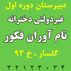 دبیرستان دوره اول دخترانه نام آوران فکور