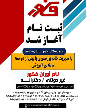 دبیرستان دوره اول دخترانه نام آوران فکور - رشت