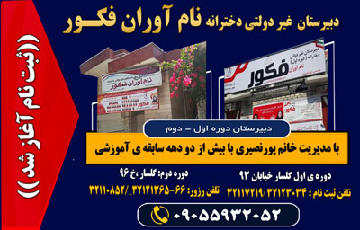 نوآوران فکور naam avaran fakor highschool opt44