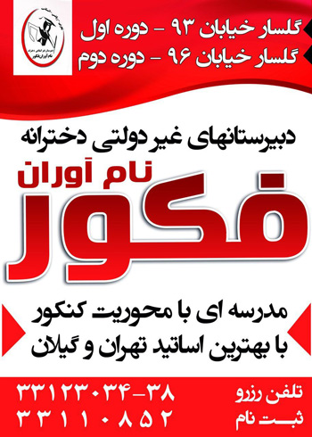 نوآوران فکور دبیرستان دخترانه نام آوران فکور - رشت