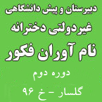 دبیرستان و پیش دانشگاهی نام آوران فکور (دوره دوم)