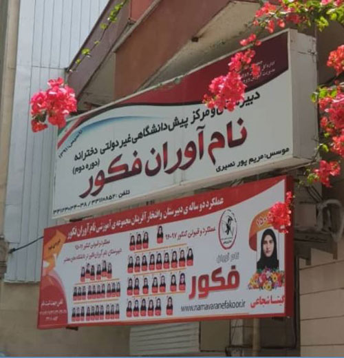 نوآوران فکور دبیرستان دخترانه نام آوران فکور - رشت