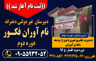 دبیرستان دخترانه نام آوران فکور - رشت