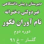 دبیرستان و پیش دانشگاهی نام آوران فکور (دوره دوم)