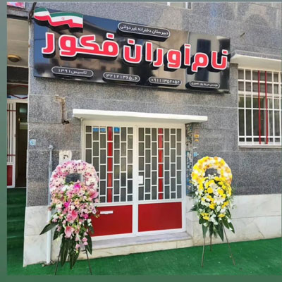 دبیرستان دخترانه نام آوران فکور - رشت