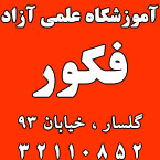 آموزشگاه علمی آزاد فکور